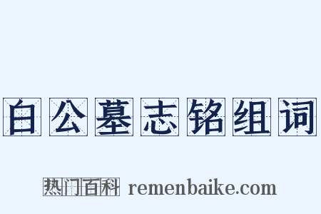 白公墓志铭组词是什么意思的图片